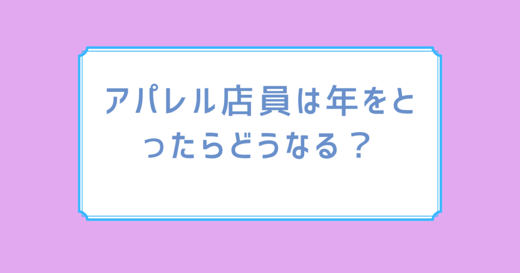 アパレル店員は年をとったらどうなる？