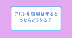 アパレル店員は年をとったらどうなる？