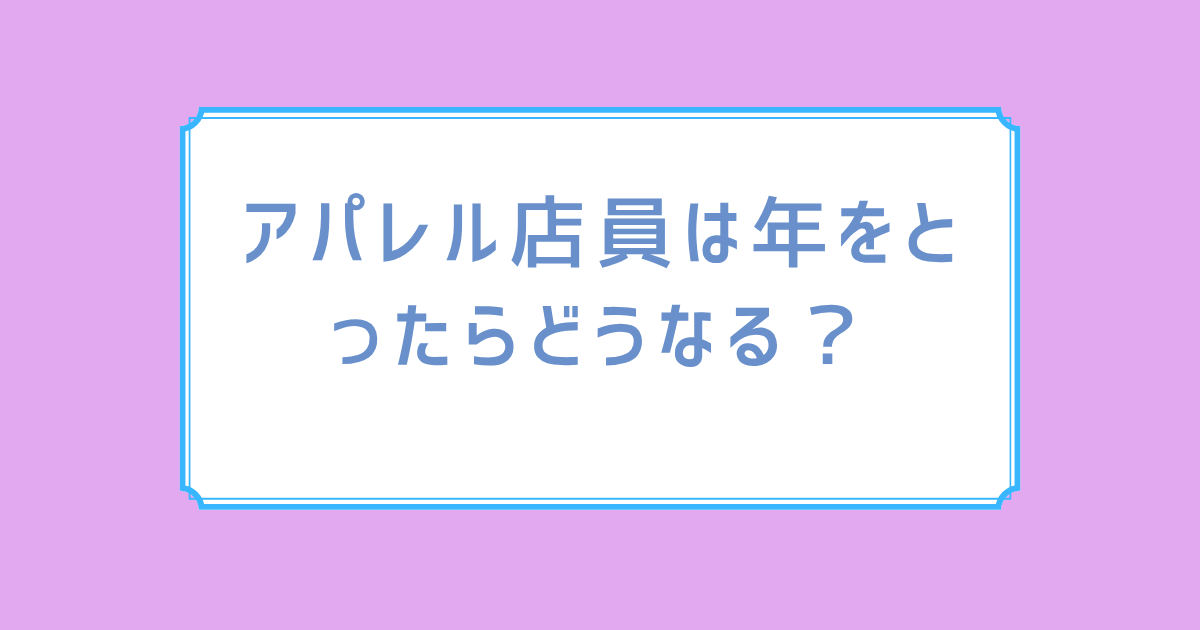 アパレル店員は年をとったらどうなる？