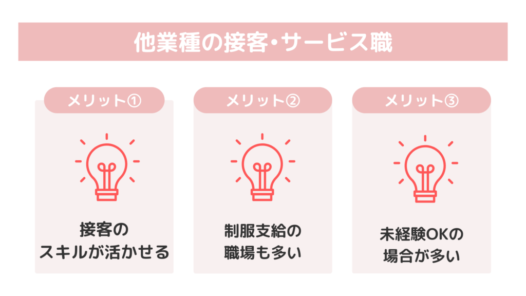 アパレル店員から他業種の接客・サービス職への転職メリット一覧