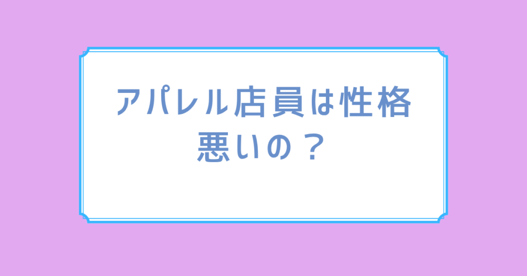 アパレル店員は性格悪いの？