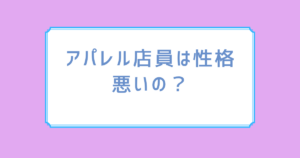 アパレル店員は性格悪いの？