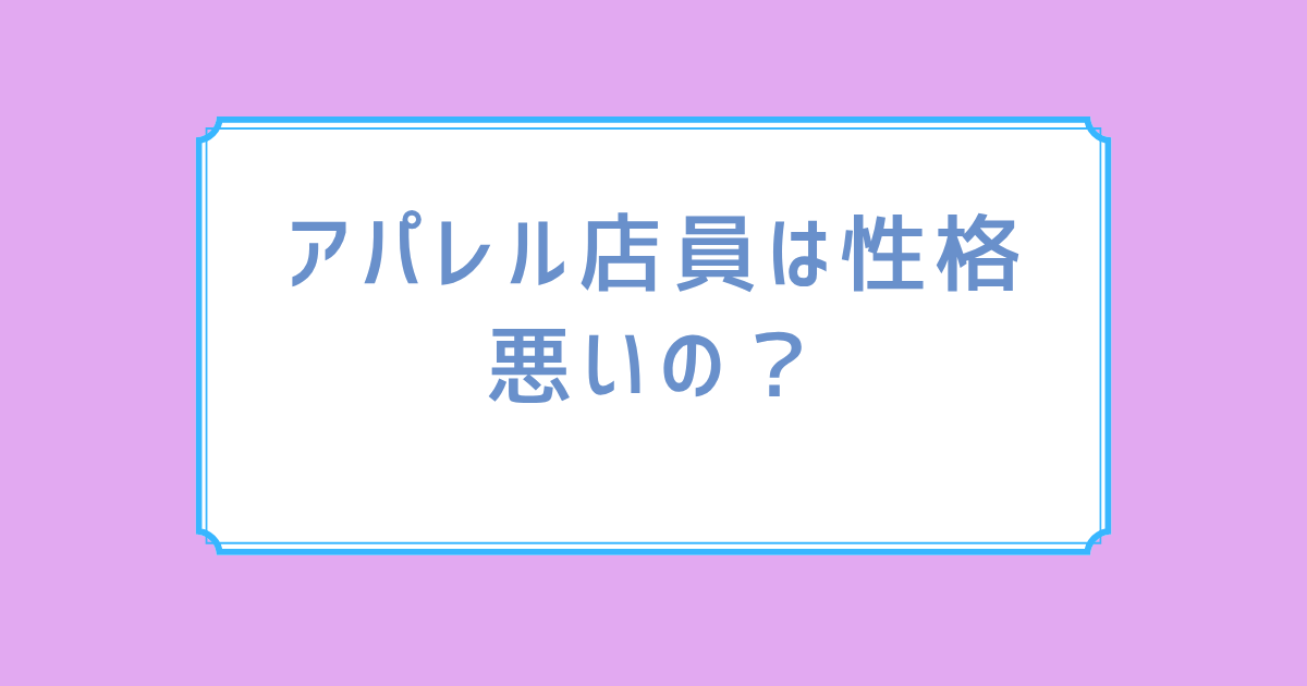 アパレル店員は性格悪いの？
